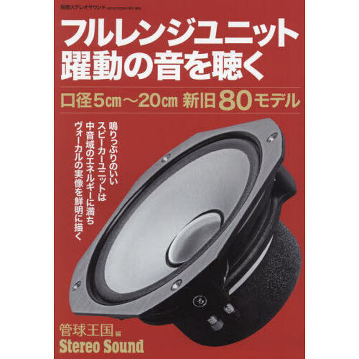 フルレンジユニット躍動の音を聴く