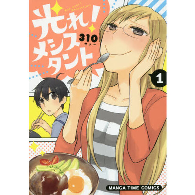 光れ！メシスタント　　　１