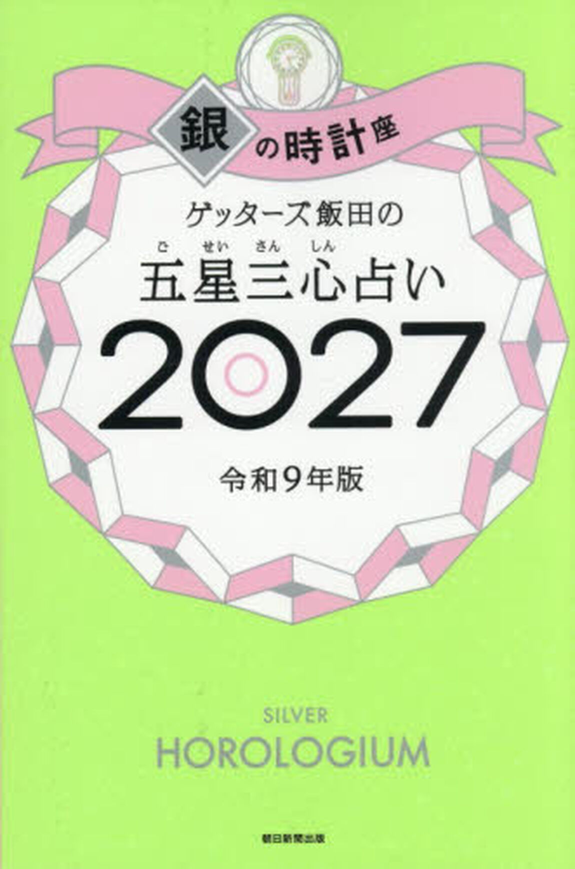 ゲッターズ飯田の五星三心占い　２０２７銀の時計座