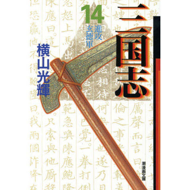 三国志　１４「進攻玄徳軍」