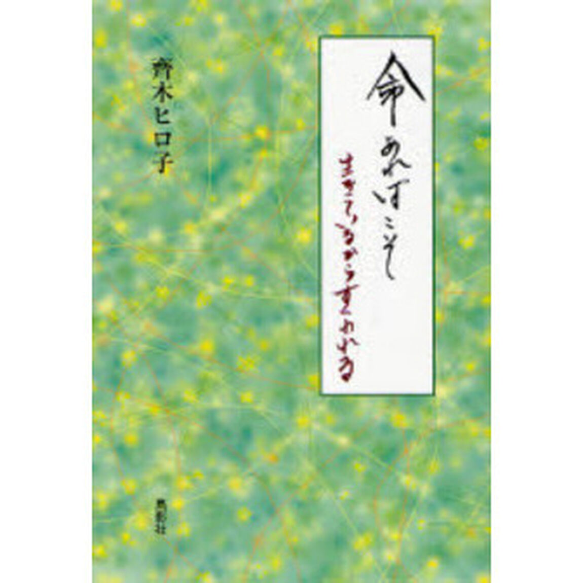 命あればこそ　生きているからすくわれる