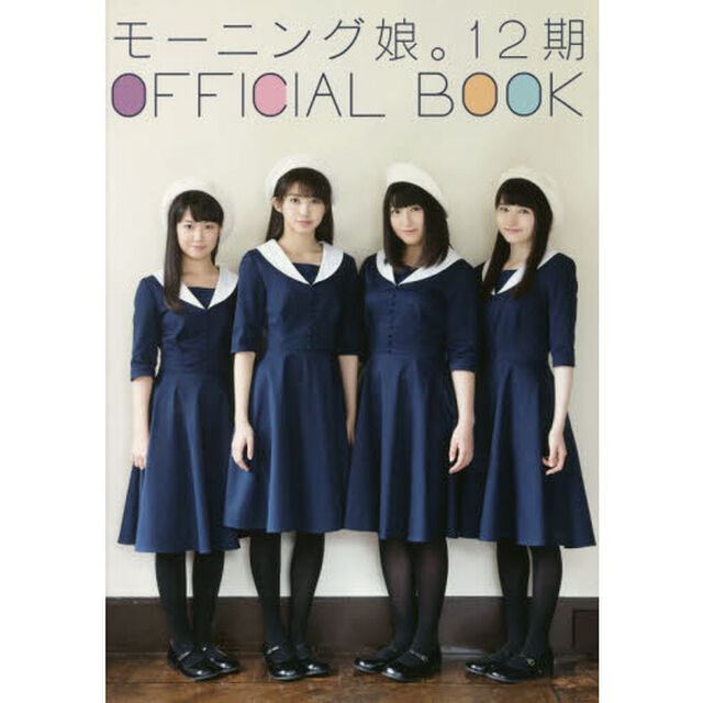 モーニング娘。１２期ＯＦＦＩＣＩＡＬ　ＢＯＯＫ