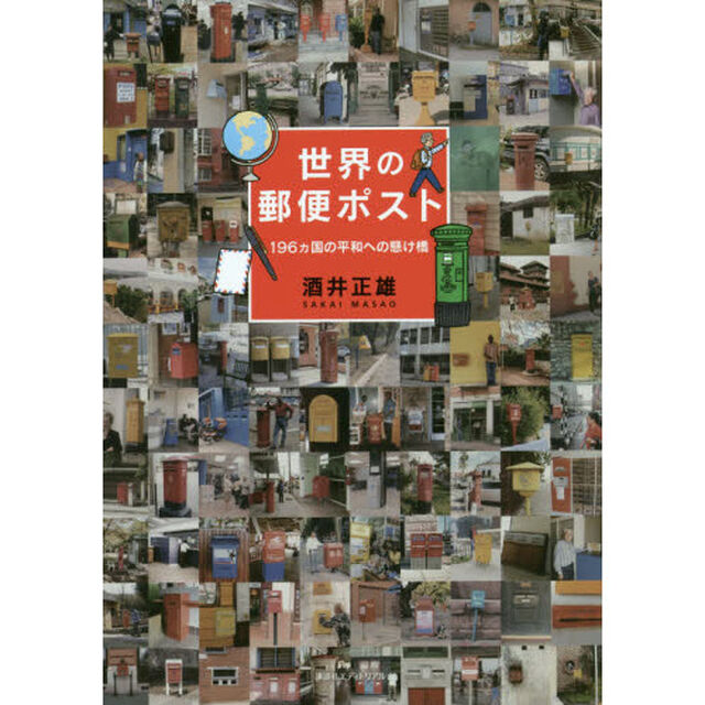 世界の郵便ポスト　１９６カ国の平和への懸け橋