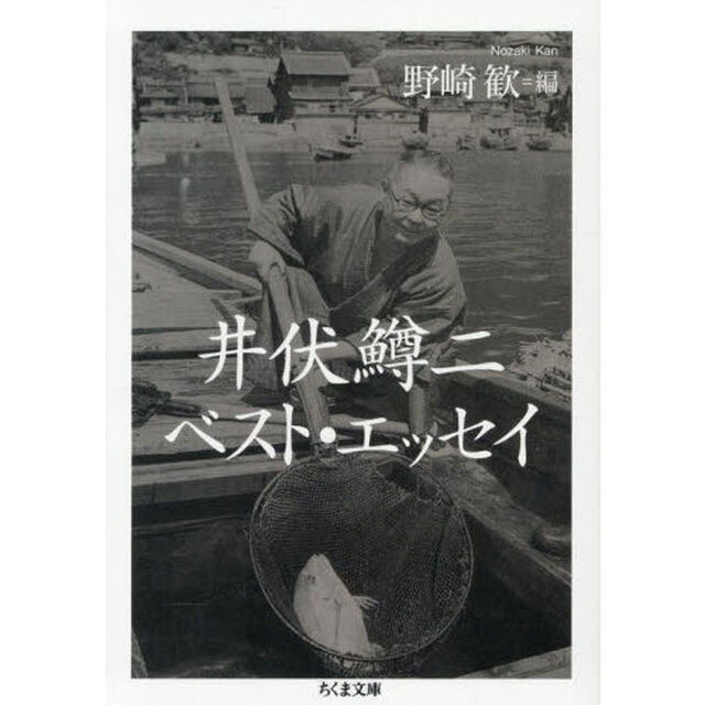 井伏鱒二ベスト・エッセイ