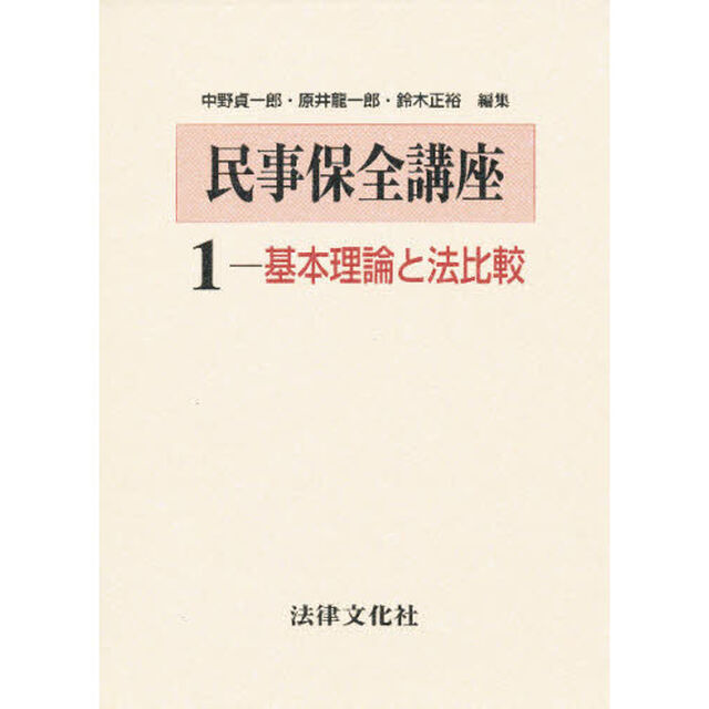 民事保全講座　１「基本理論と法比較」