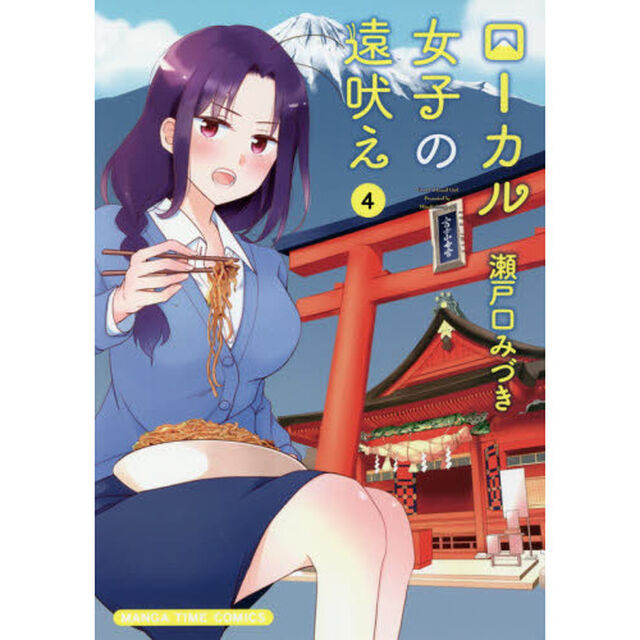 ローカル女子の遠吠え　　　４
