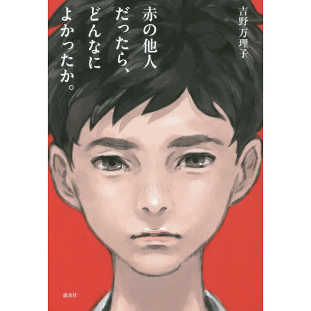 赤の他人だったら、どんなによかったか。