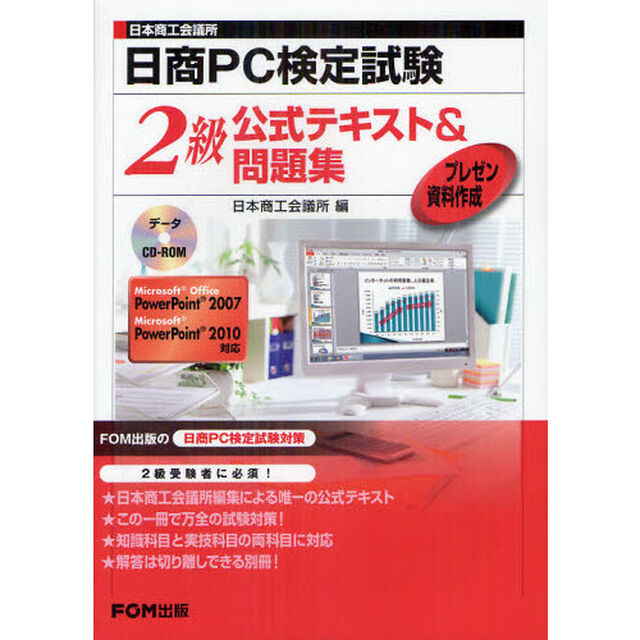 日本商工会議所日商PC検定試験プレゼン資料作成2級公式テキスﾄ&問題集―Microsoft Office Powerpoint2007/Microsof PowerPoint2010 対応