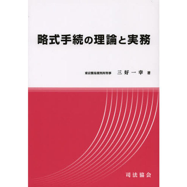 略式手続の理論と実務