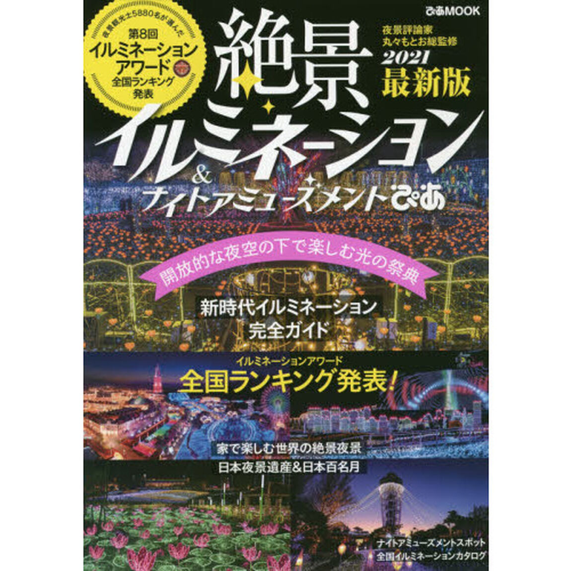 絶景イルミネーション＆ナイトアミューズメントぴあ　２０２１最新版「開放的な夜空の下で楽しむ光の祭典」