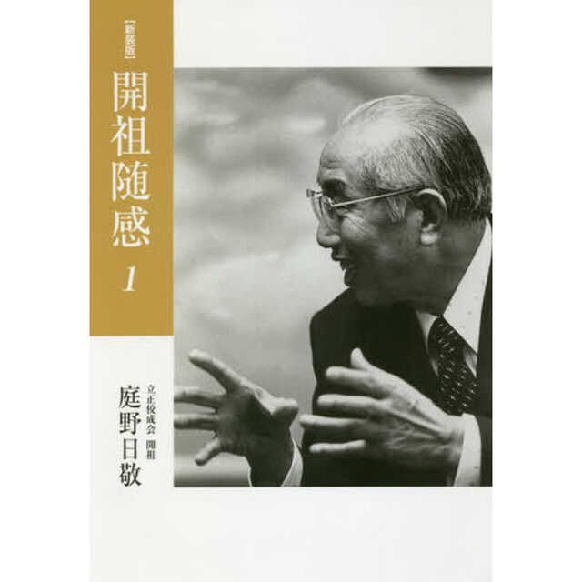開祖随感　１　新装版「１９６４年〜１９６８年〈昭和３９年〜４３年〉」