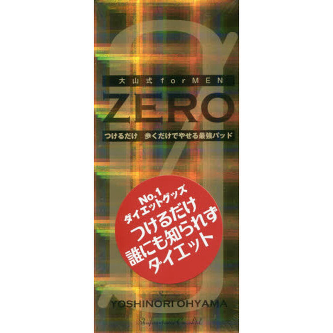大山式forMEN ZERO ― つけるだけ 歩くだけでやせる最強のパッド