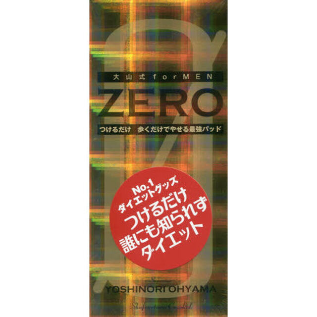 大山式forMEN ZERO ― つけるだけ 歩くだけでやせる最強のパッド