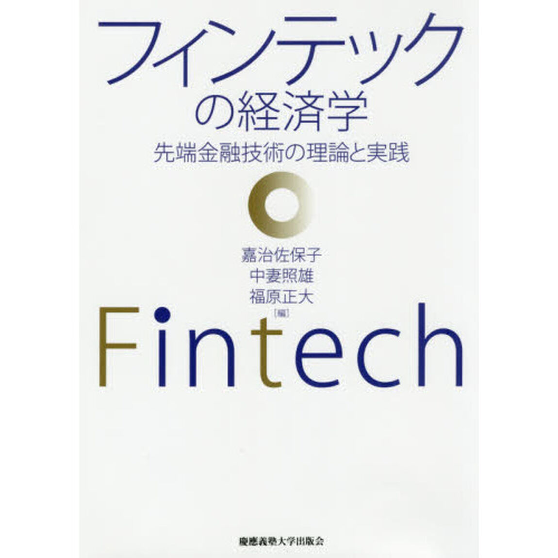 フィンテックの経済学　先端金融技術の理論と実践