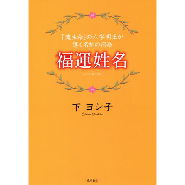 福運姓名　「流生命」の六字明王が導く名前の宿命