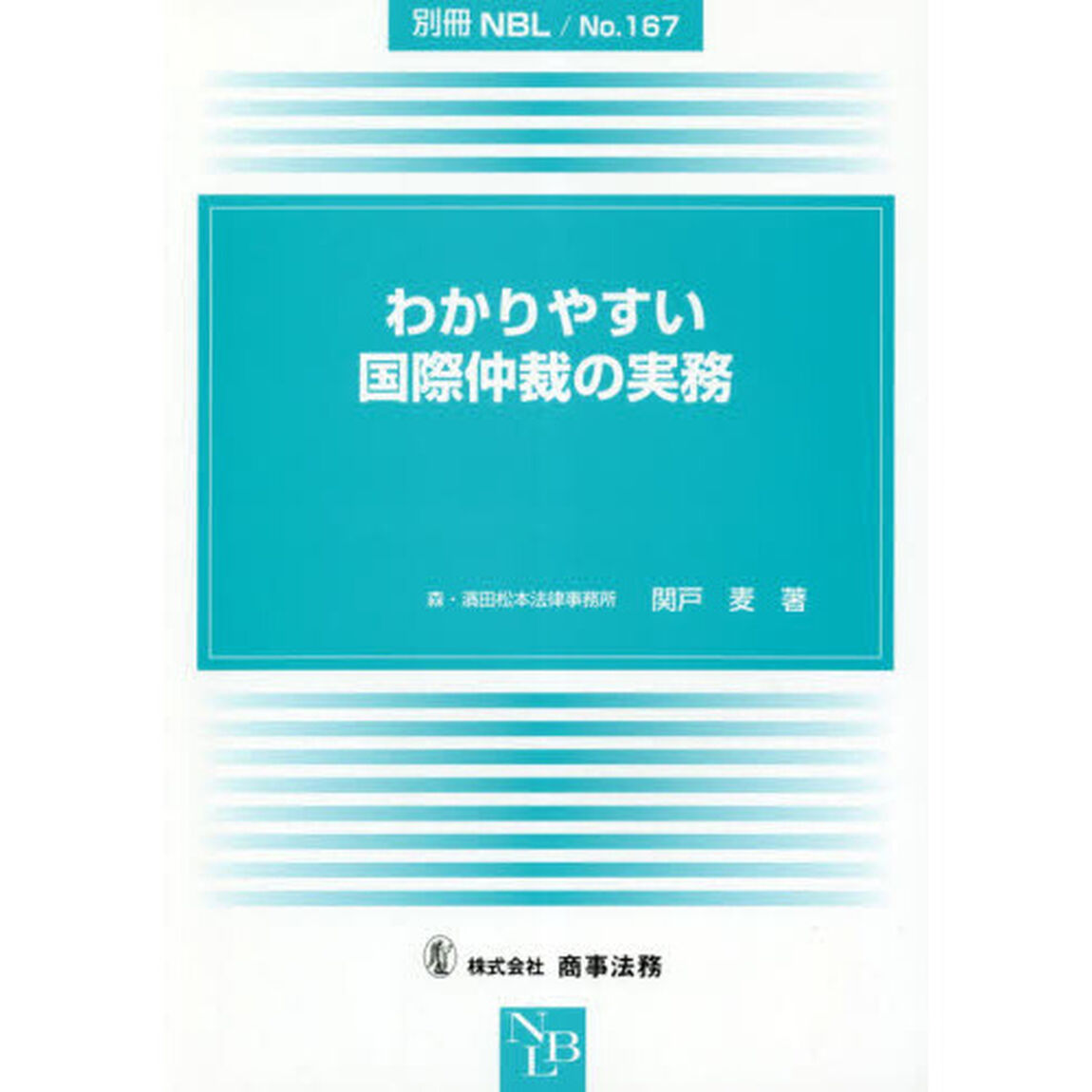 わかりやすい国際仲裁の実務
