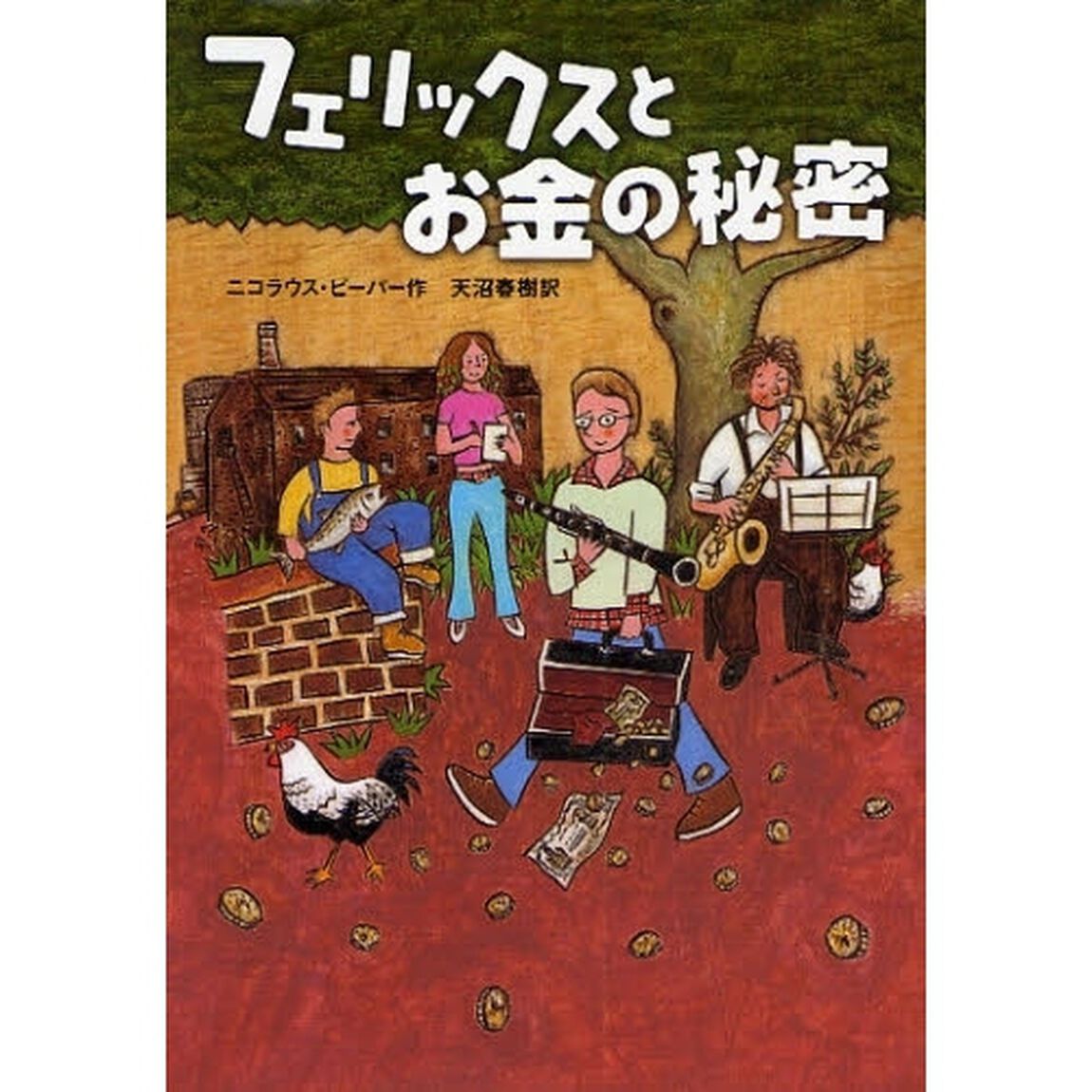 フェリックスとお金の秘密