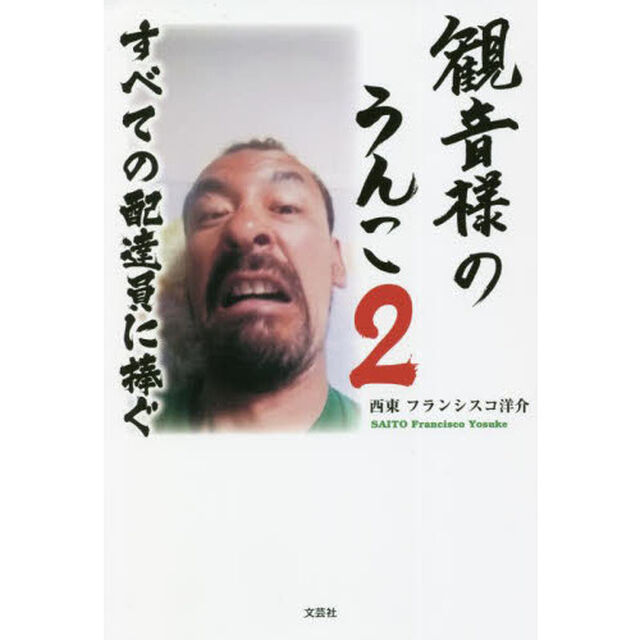 観音様のうんこ　２「すべての配達員に捧ぐ」