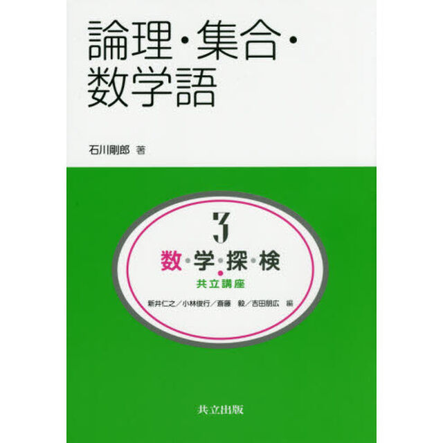 数・学・探・検・共立講座　３「論理・集合・数学語」