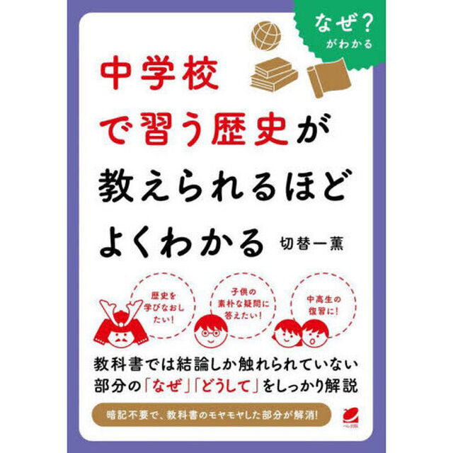 中学校で習う歴史が教えられるほどよくわかる　なぜ？がわかる