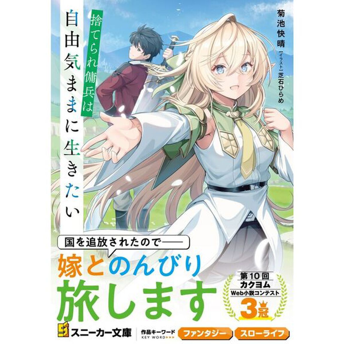捨てられ傭兵は自由気ままに生きたい