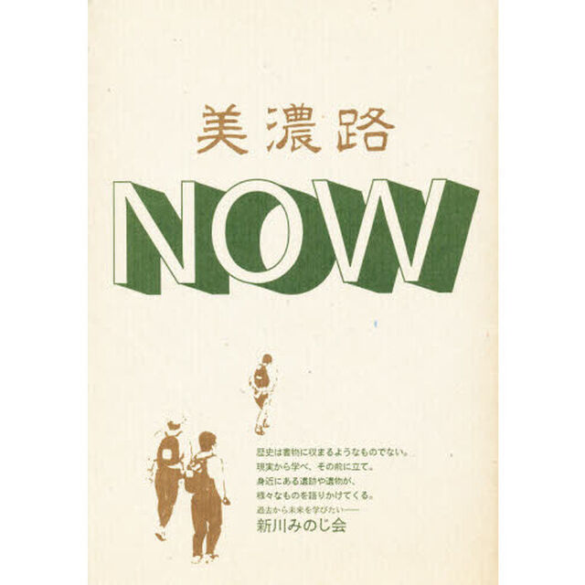 美濃路ＮＯＷ