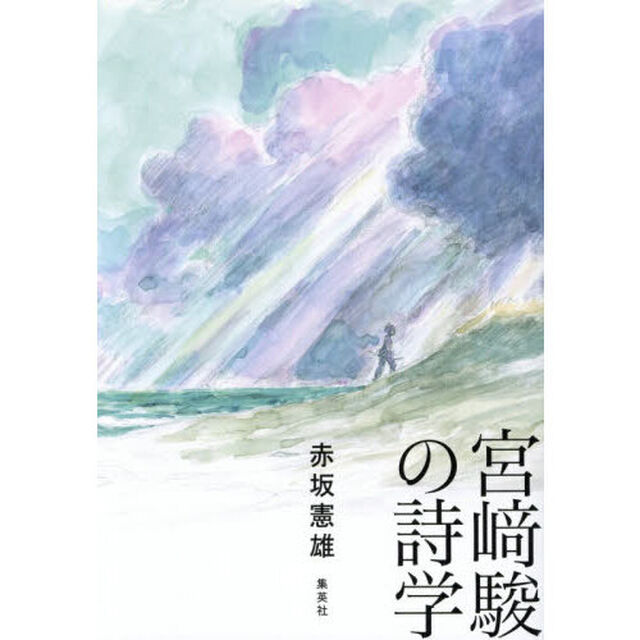 宮崎駿の詩学
