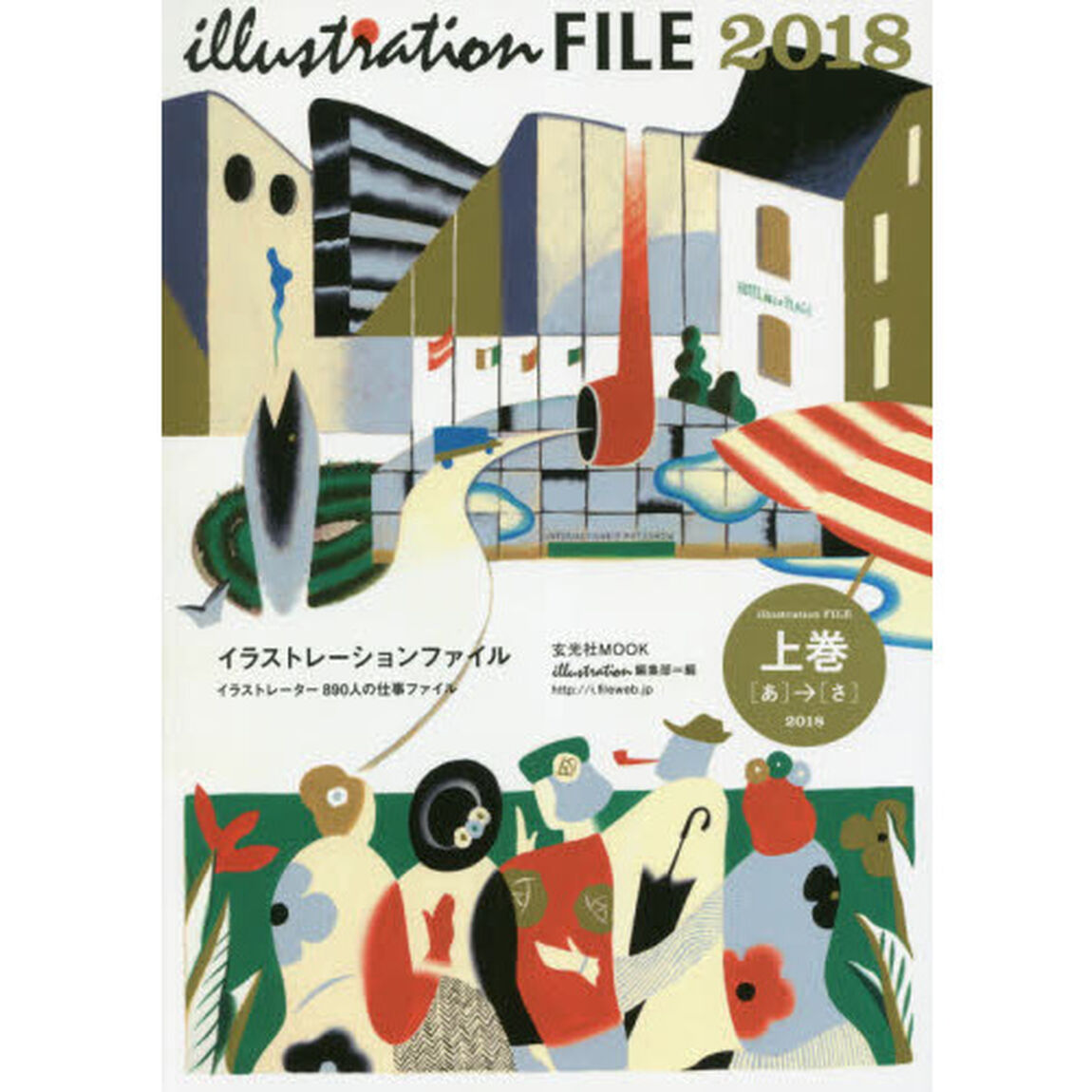 イラストレーションファイル　２０１８上巻「イラストレーター８９０人の仕事ファイル　〈あ〉&rarr;〈さ〉」