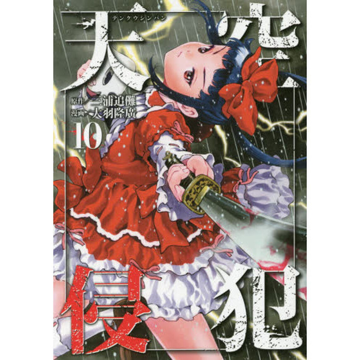天空侵犯　１０