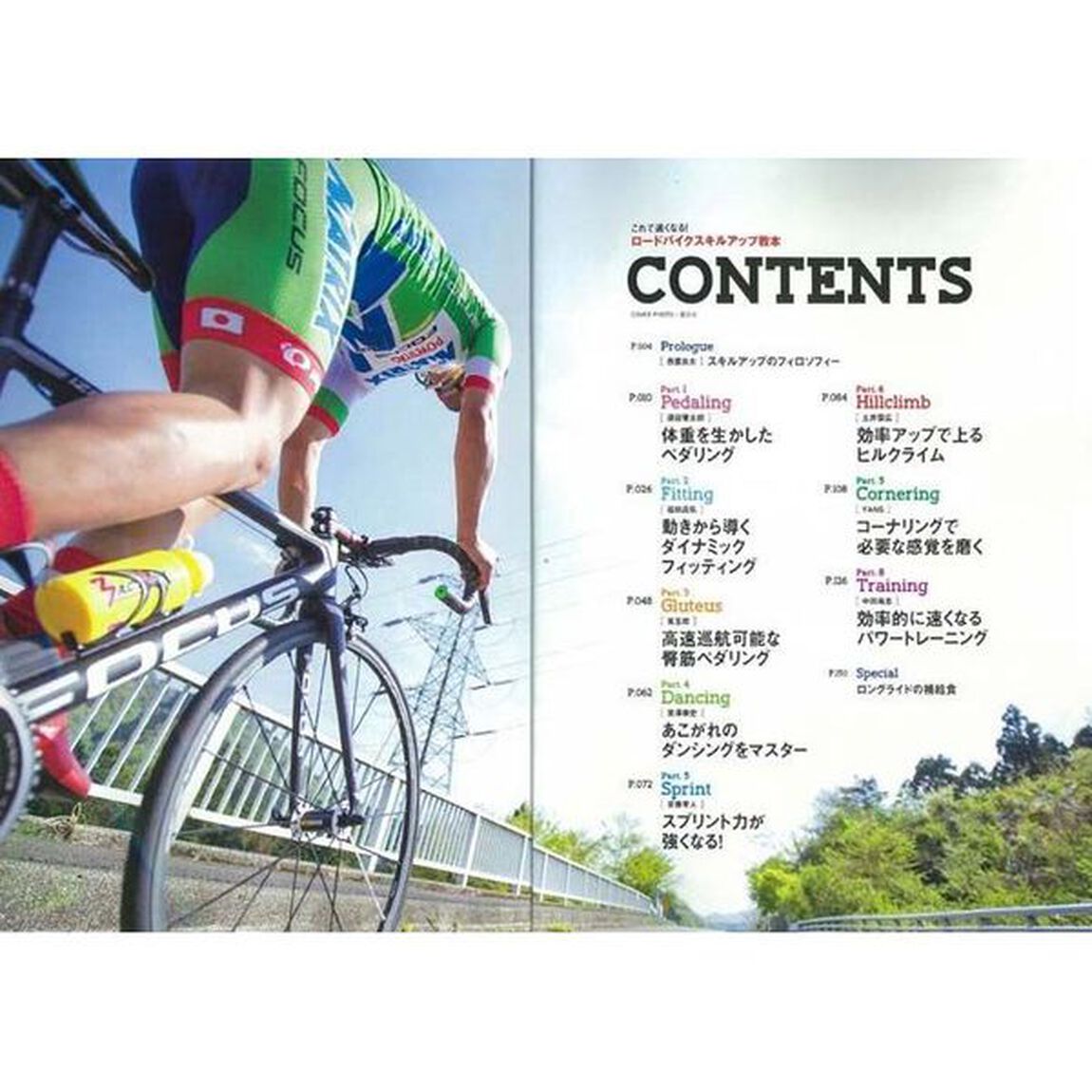 ロードバイクスキルアップ教本　これで速くなる！