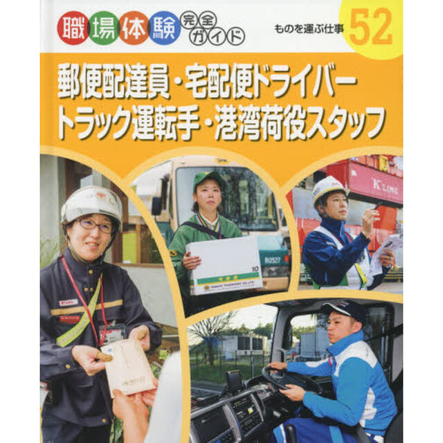 職場体験完全ガイド　５２「郵便配達員・宅配便ドライバー・トラック運転手・港湾荷役スタッフ　ものを運ぶ仕事」