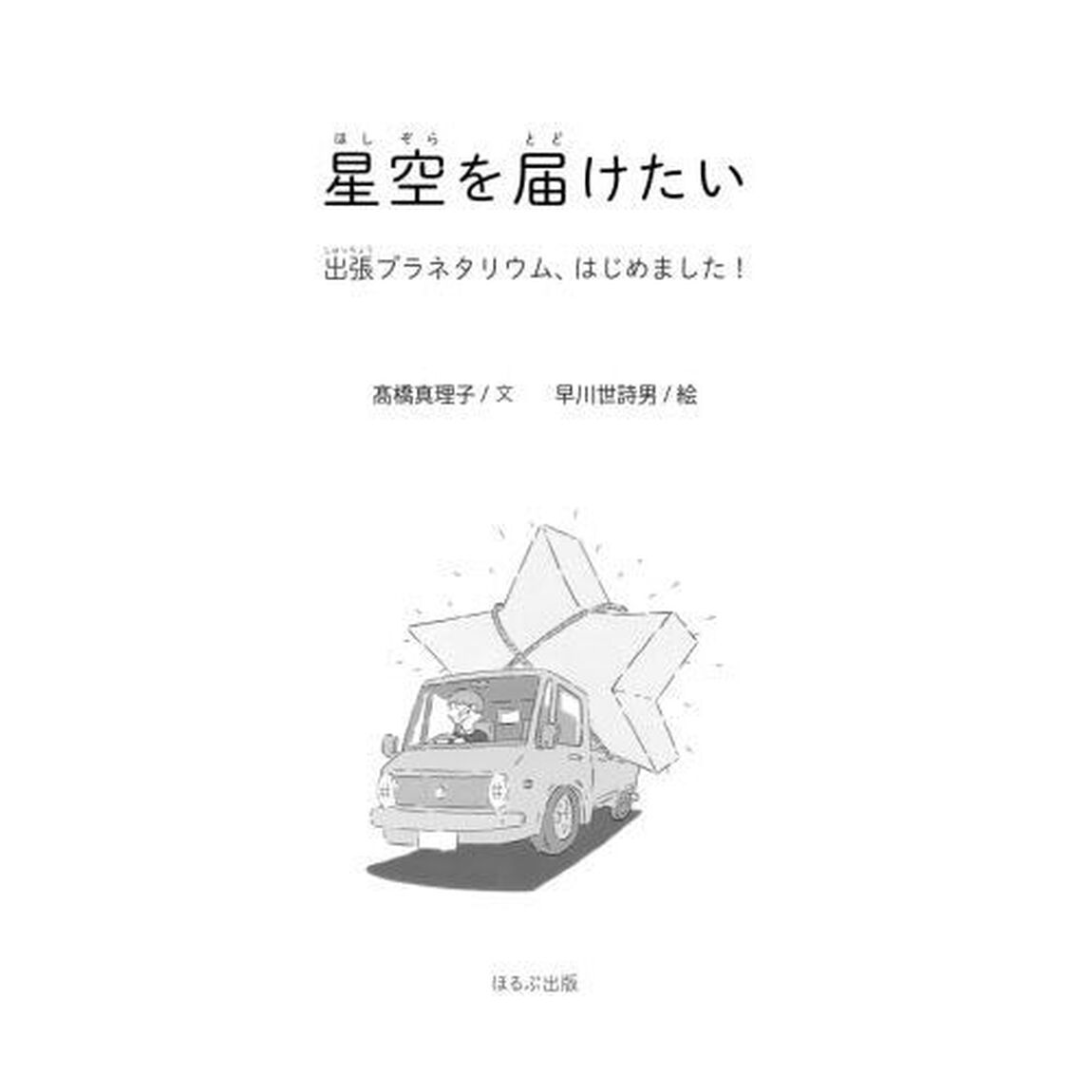 星空を届けたい　出張プラネタリウム、はじめました！