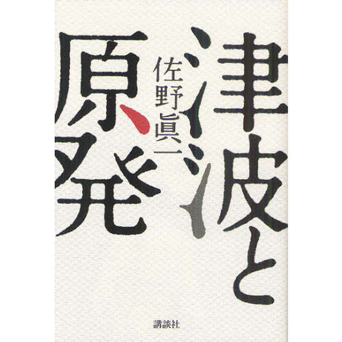 津波と原発