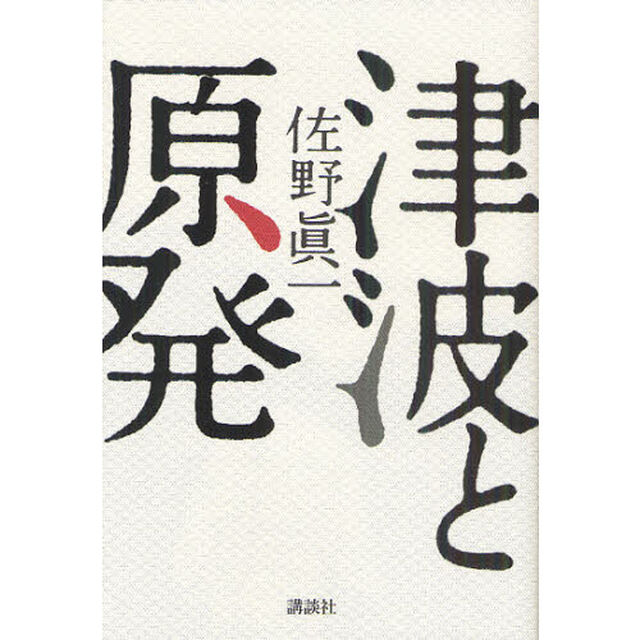 津波と原発