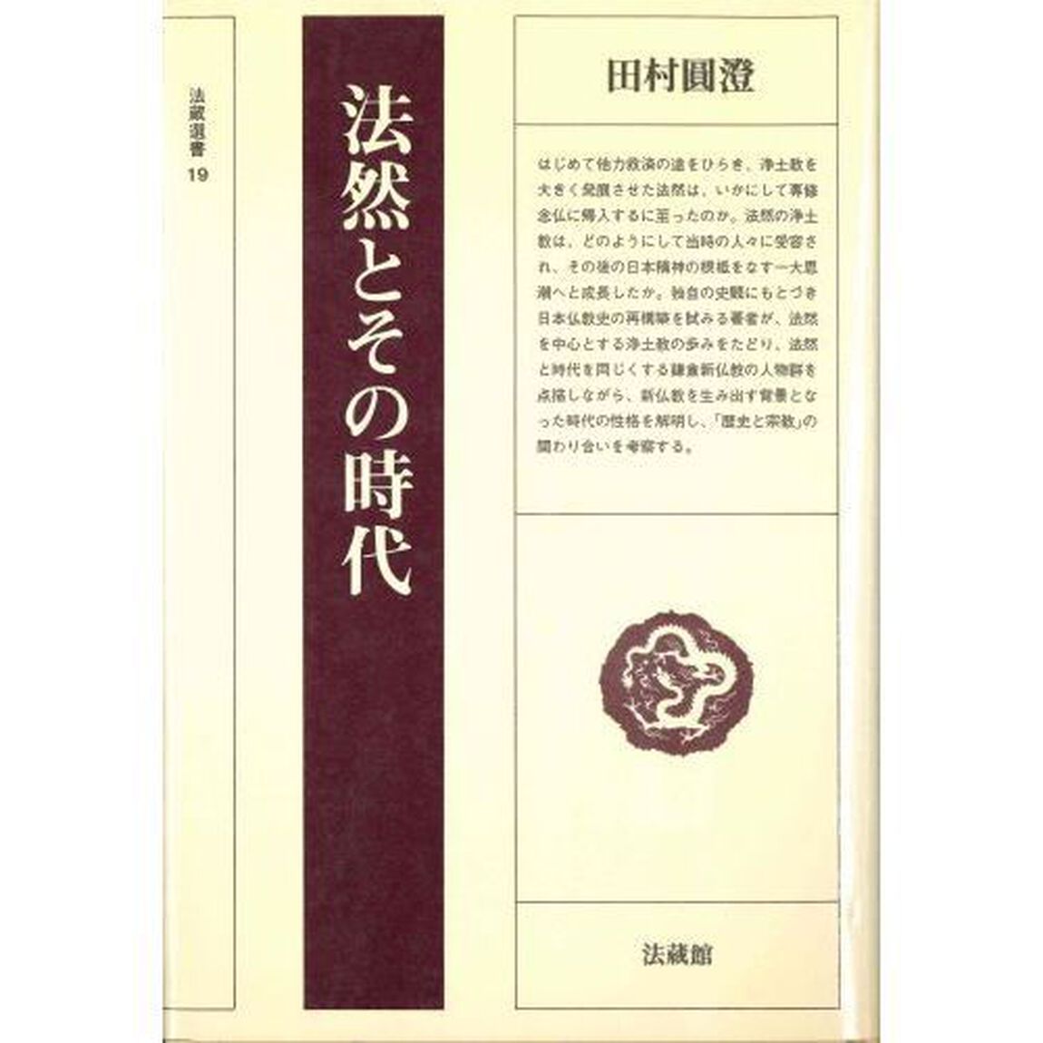 法然とその時代
