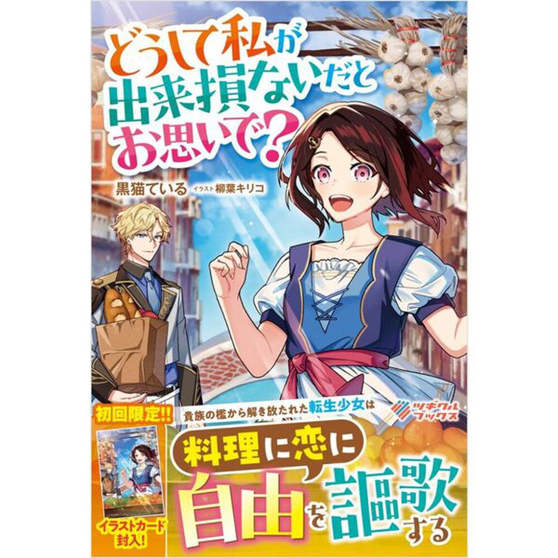 どうして私が出来損ないだとお思いで？