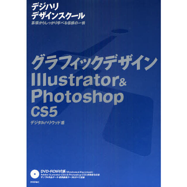 グラフィックデザインＩｌｌｕｓｔｒａｔｏｒ　＆　Ｐｈｏｔｏｓｈｏｐ　ＣＳ５　基礎からしっかり学べる信頼の一冊