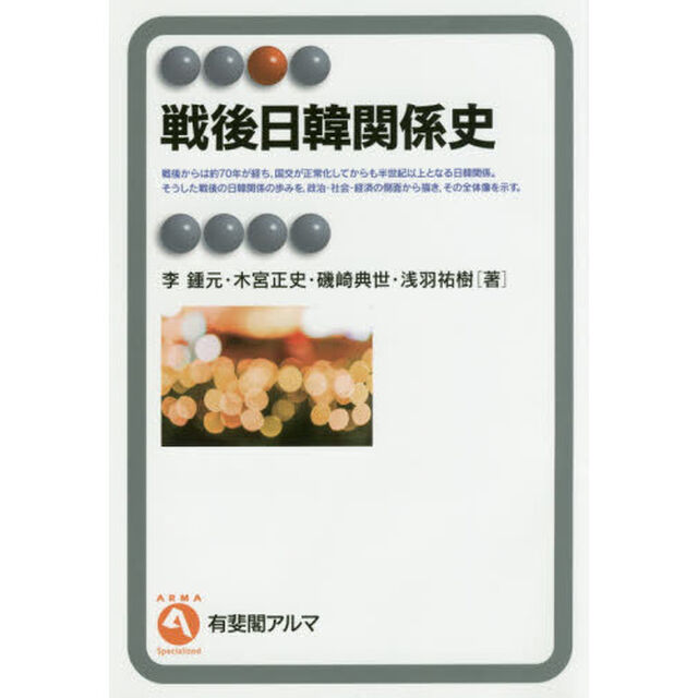戦後日韓関係史