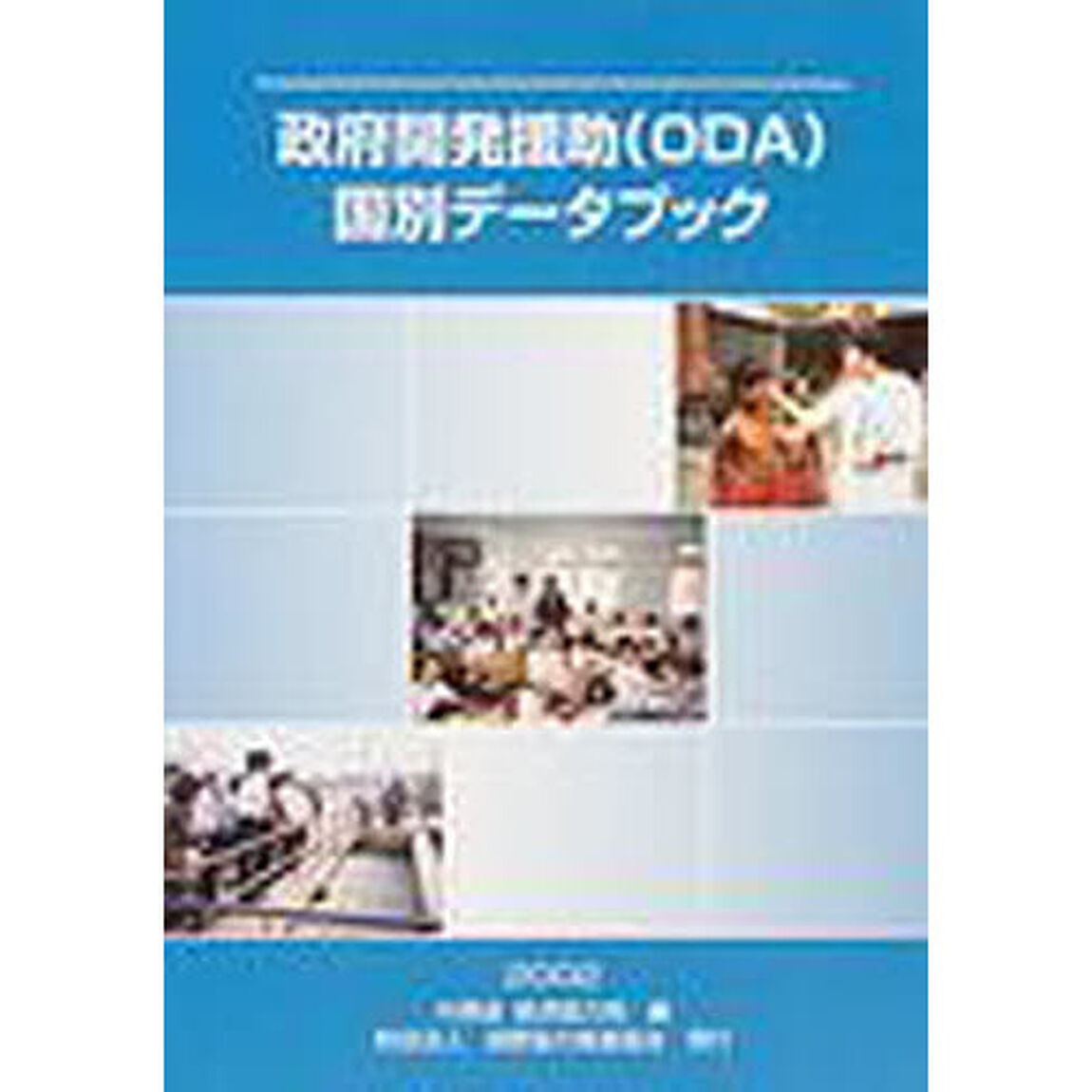 政府開発援助〈ＯＤＡ〉国別データブック　２００２