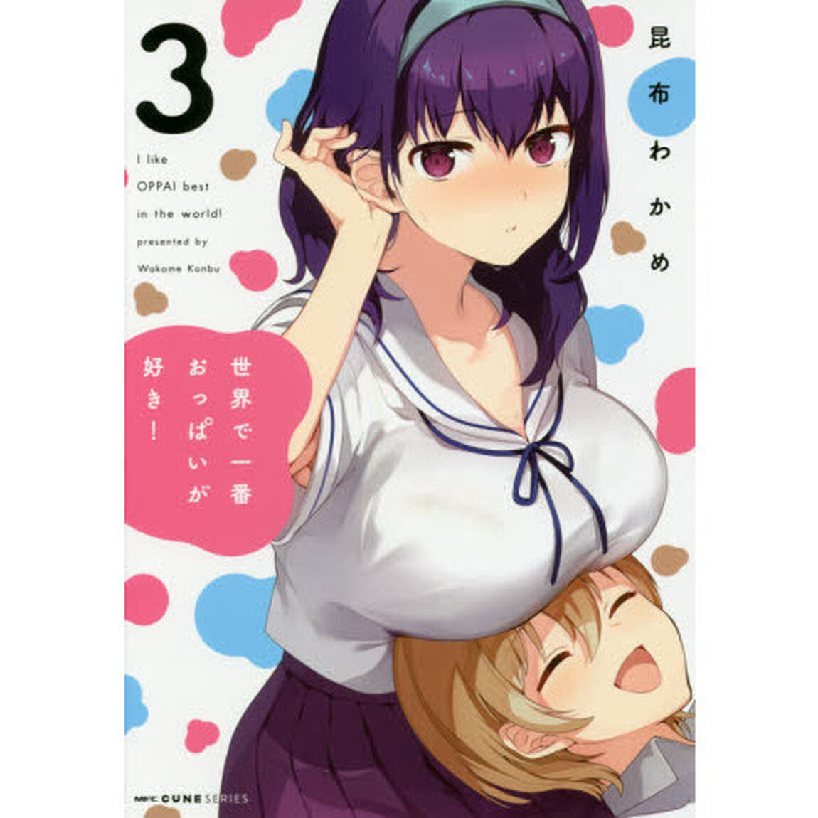 世界で一番おっぱいが好き！　３