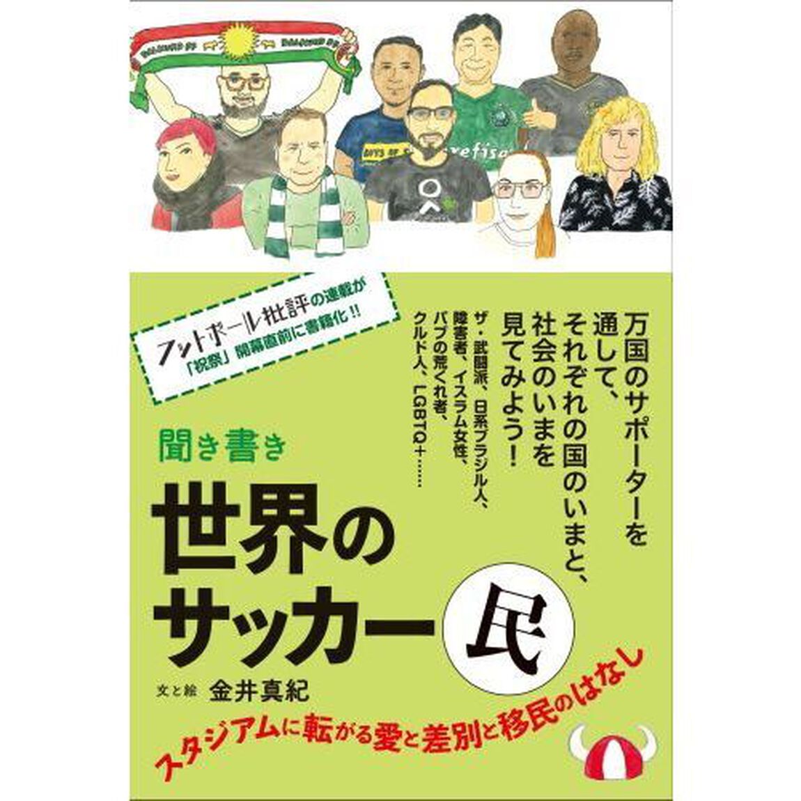 聞き書き世界のサッカー民　スタジアムに転がる愛と差別と移民のはなし