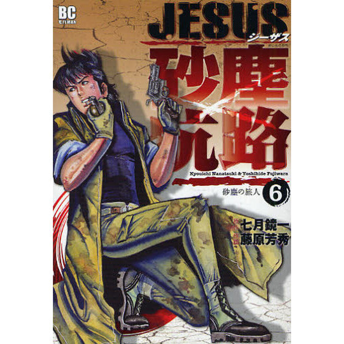 ＪＥＳＵＳ　砂塵航路　　　６