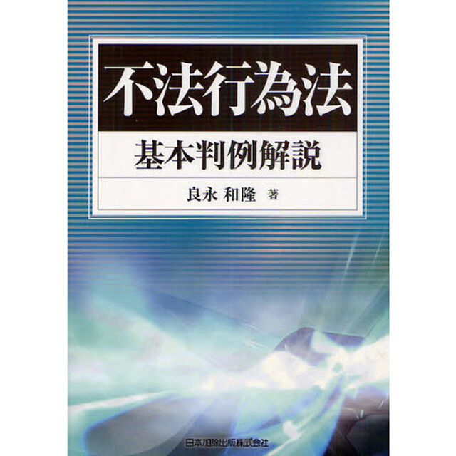 不法行為法基本判例解説