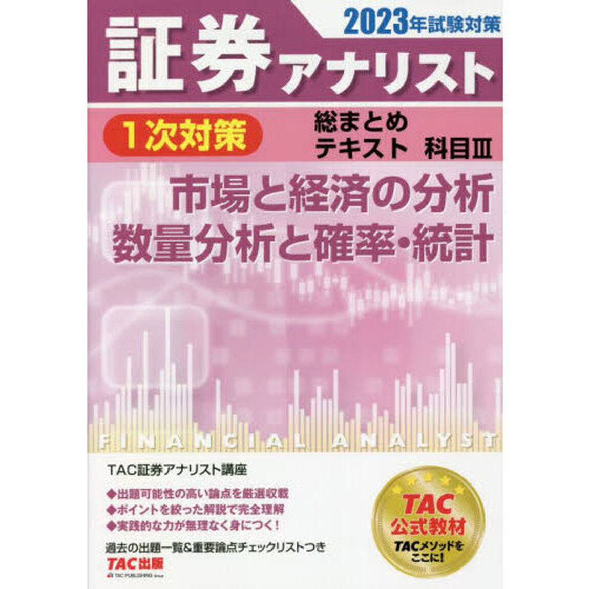 証券アナリスト１次対策総まとめテキスト科目３市場と経済の分析、数量分析と確率・統計　２０２３年試験対策