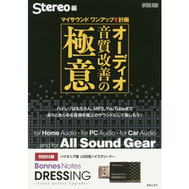 オーディオ音質改善の極意　マイサウンドワンアップ&uarr;計画
