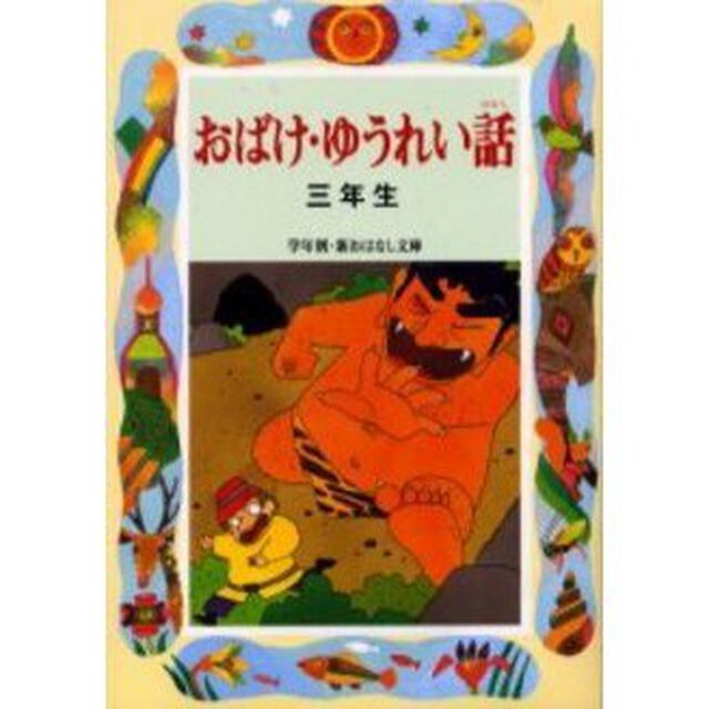 おばけ・ゆうれい話　３年生「改訂版」
