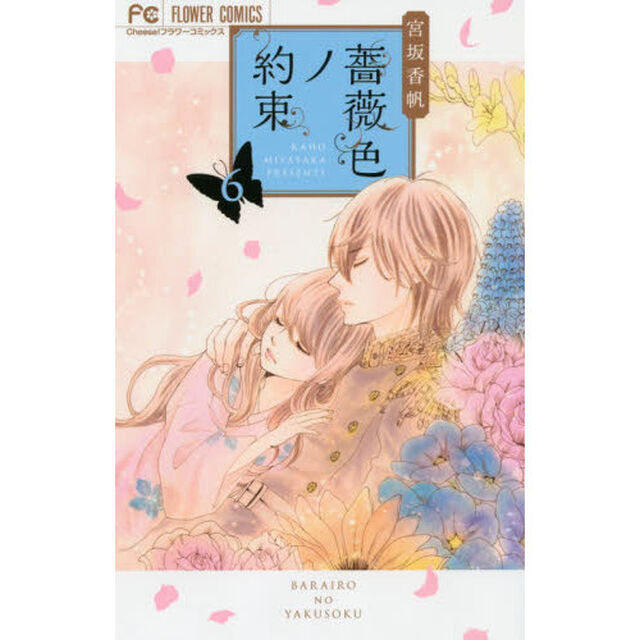薔薇色ノ約束　６