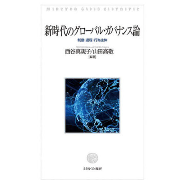 新時代のグローバル・ガバナンス論　制度・過程・行為主体