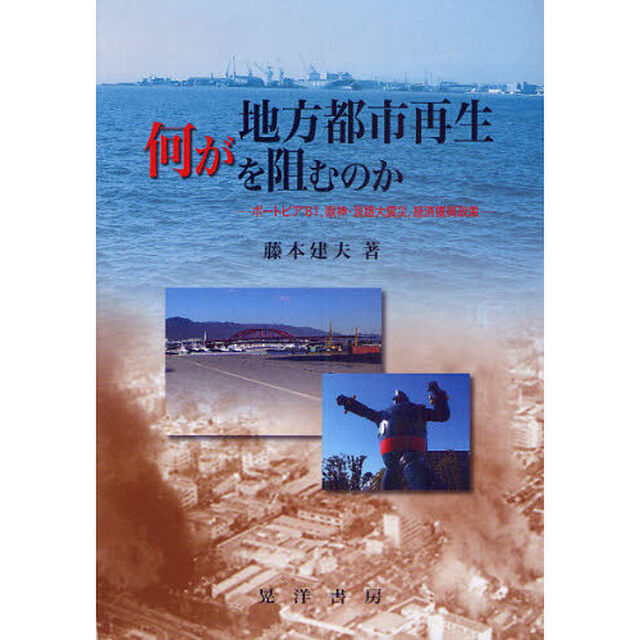 何が地方都市再生を阻むのか　ポートピア&rsquo;８１，阪神・淡路大震災，経済復興政策