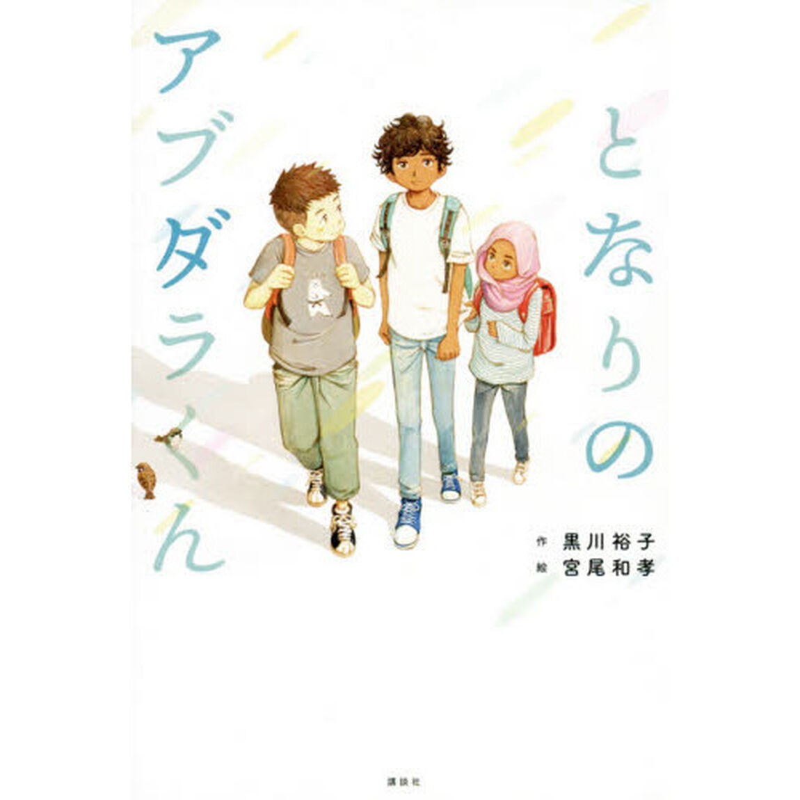 となりのアブダラくん